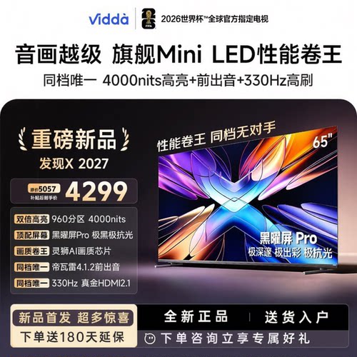 海信Vidda 发现X 2027款  65英寸960聚光分区超级家用电视65VX5S