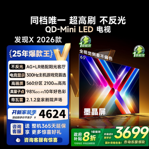 Vidda发现X 2026款 65英寸 300Hz超高刷 墨晶屏QD-Mini LED65VX5Q