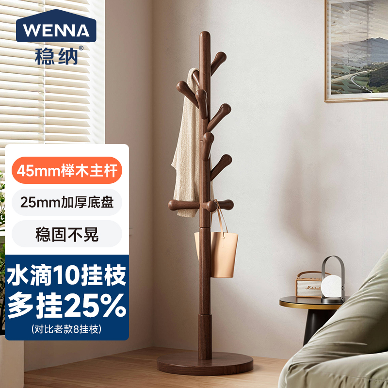 稳纳全实木挂衣架0异味衣帽架