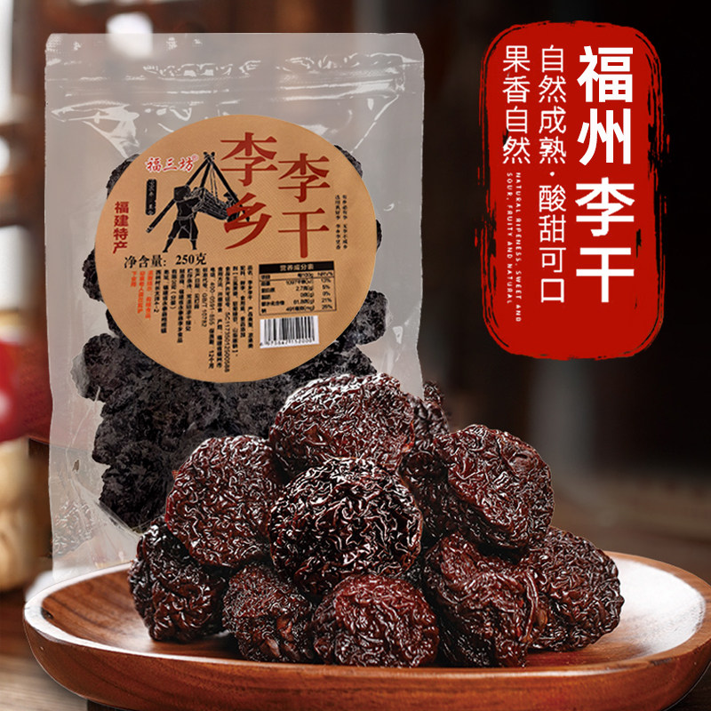 福三坊永泰李乡李干福建福州特产李酸甜原味李子干年货闽特产零食