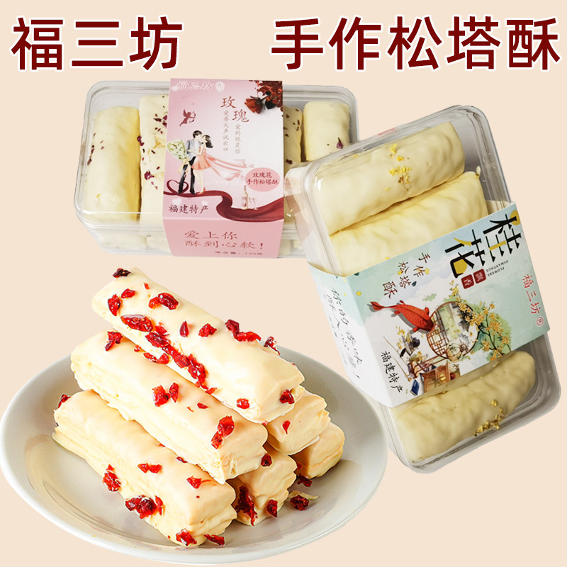 福三坊手作松塔酥千层酥饼干120g蔓越莓桂花玫瑰酒店下午茶糕点