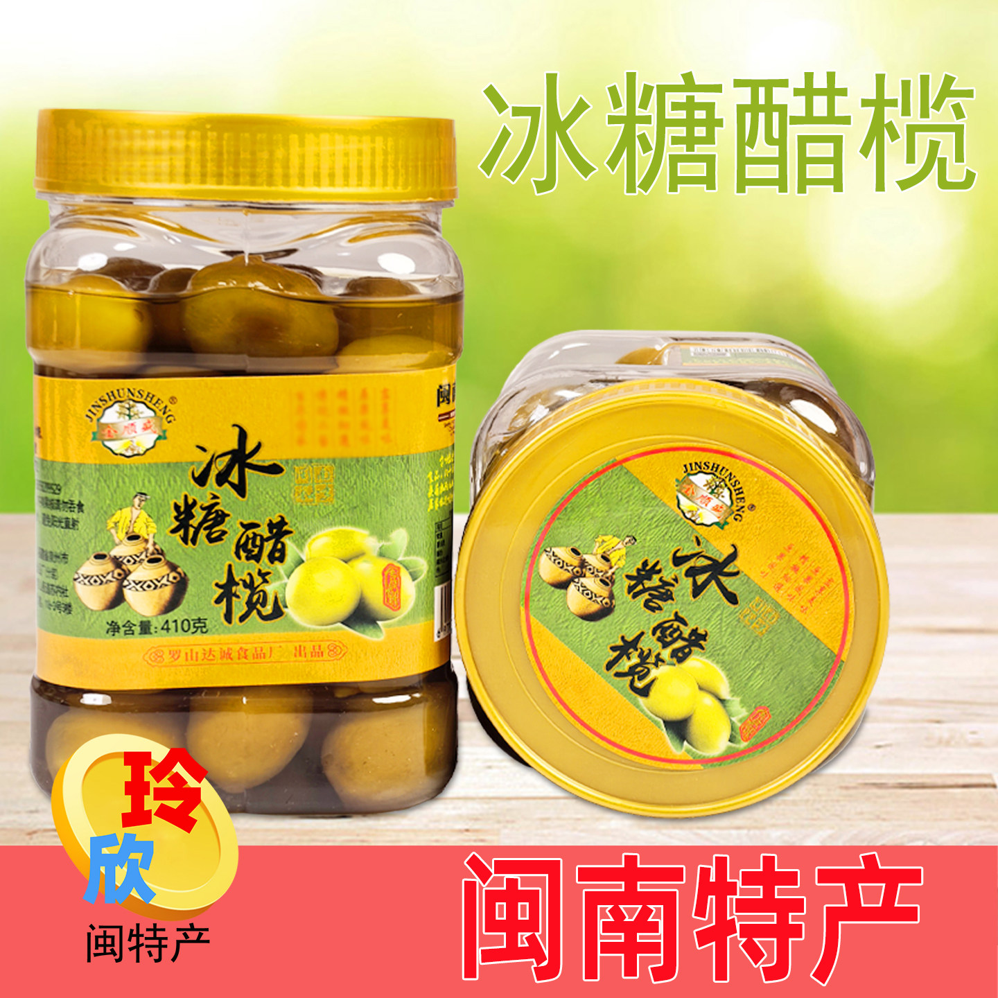 冰糖醋橄榄闽南特产柚甘果余甘咸酸橄榄醋橄榄腌制泡水橄榄生津图片