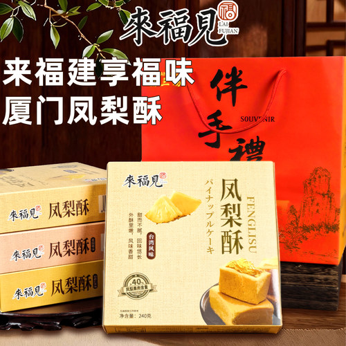 来福见凤梨酥福建厦门特产台湾风味伯爵红茶蔓越莓味传统伴手礼盒