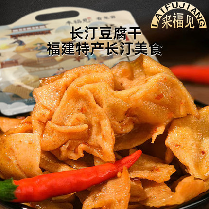 长汀豆腐干网红食品独立包装香辣五香卤肉汁味豆干福建特产伴手礼