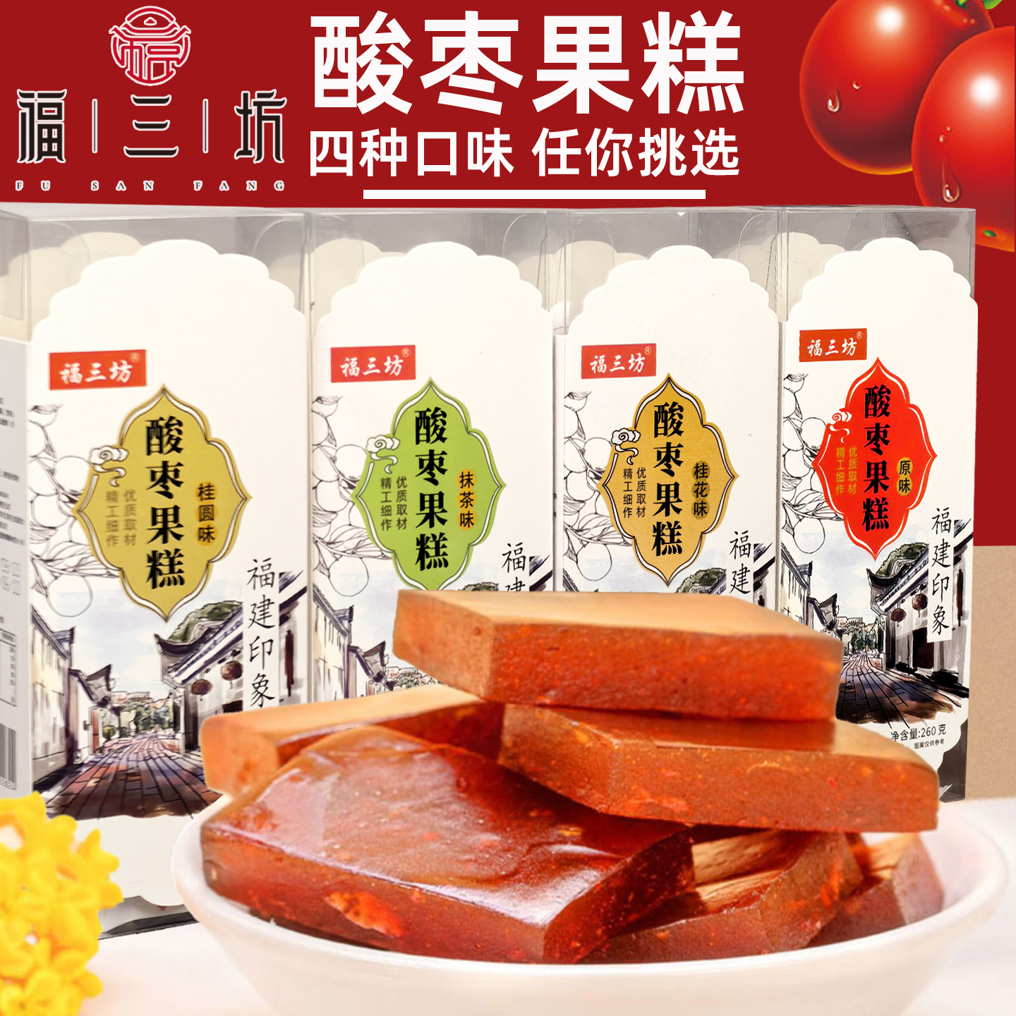 福三坊酸枣糕女生零食桂花桂圆抹茶味酸枣果糕福建印象盒装伴手礼