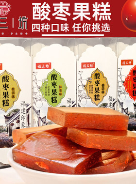 福三坊酸枣糕女生零食桂花桂圆抹茶味酸枣果糕福建印象盒装伴手礼