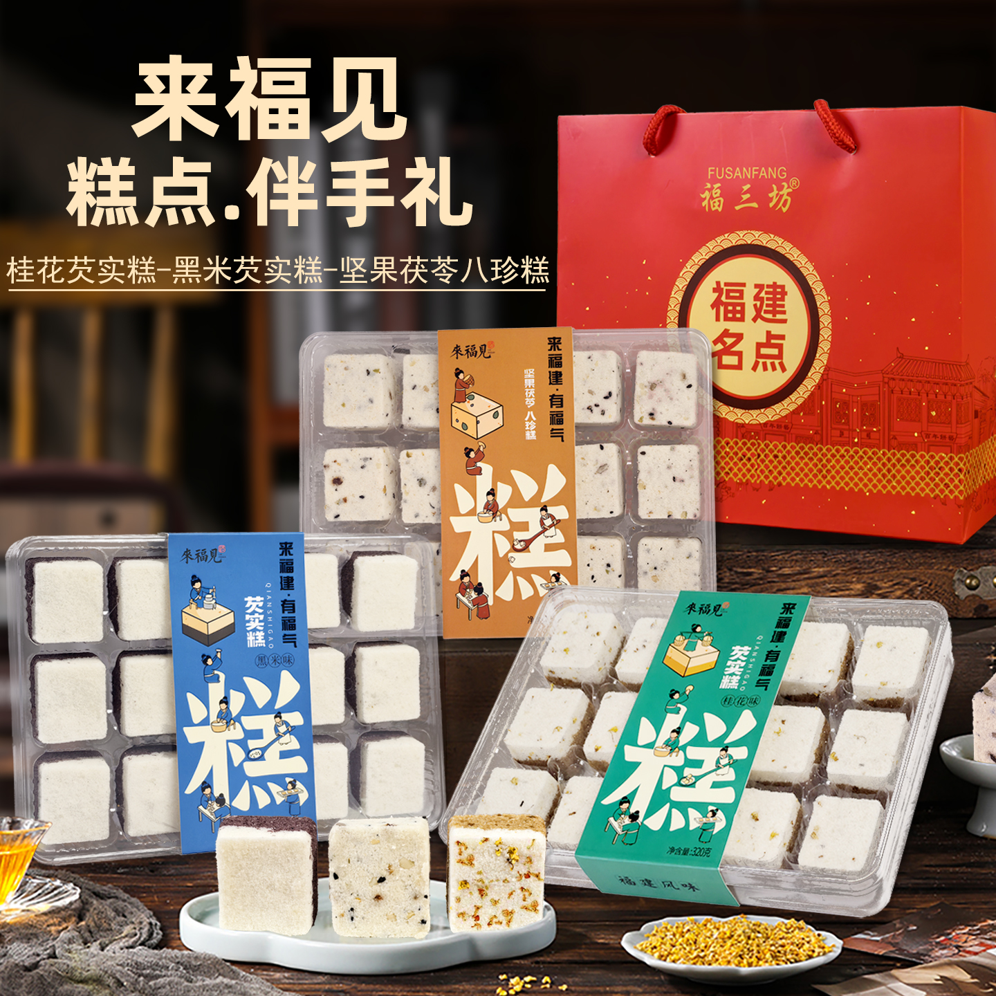 来福见桂花芡实糕黑米芡实糕坚果茯苓八珍糕零食茶点米糕伴手礼