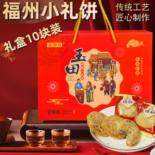 金莎力礼饼长乐玉田小礼饼礼盒装福州特产喜传统香酥花生月饼肉饼