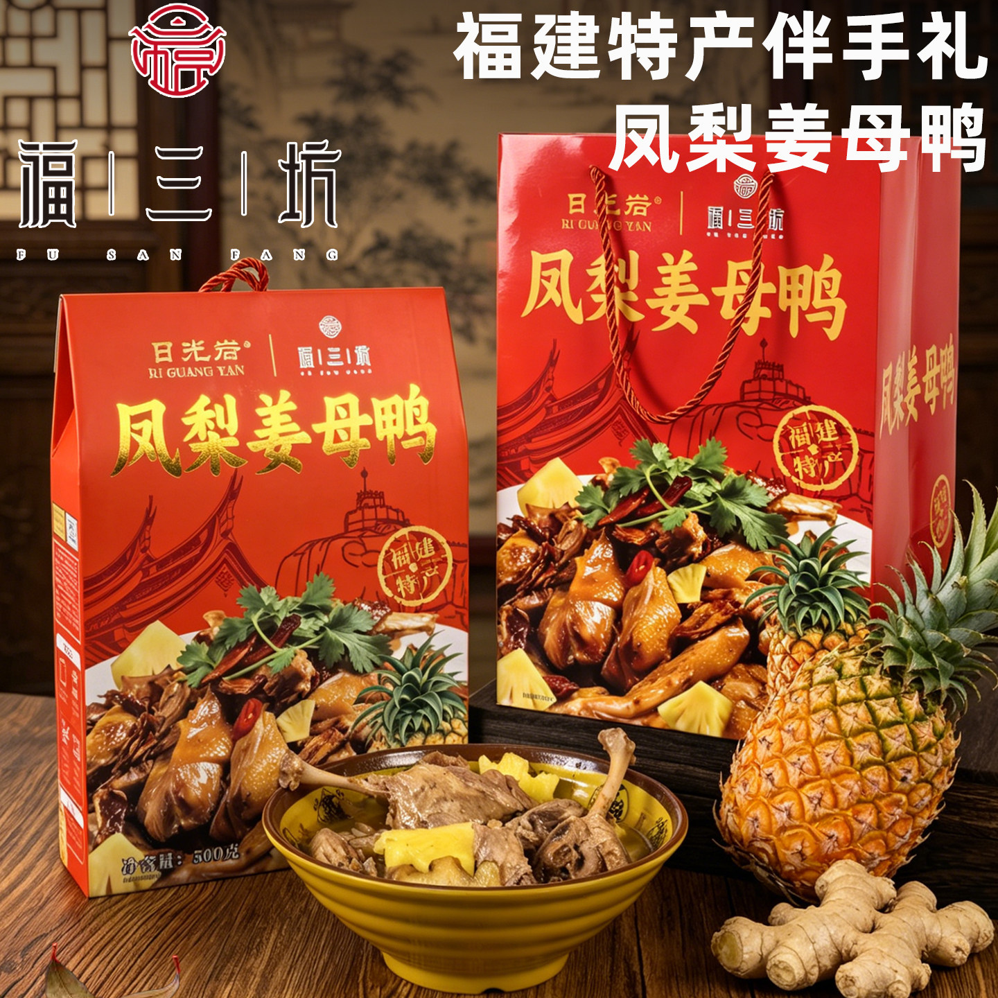 福三坊凤梨姜母鸭福建闽南厦门特产伴手送礼即食鸭肉熟食卤鸭盒装图片