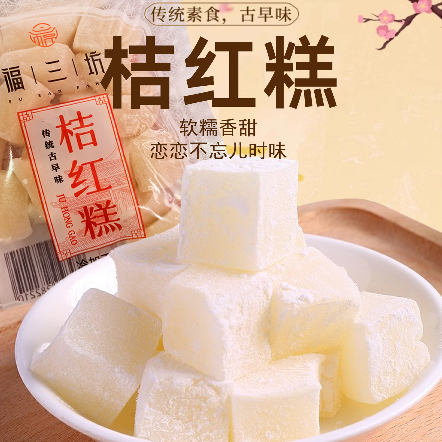 福三坊桔红糕闽南特产福建糯叽叽糯米团凉糍传统古早糕点茶点零食