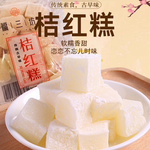福三坊桔红糕闽南特产福建糯叽叽糯米团凉糍传统古早糕点茶点零食