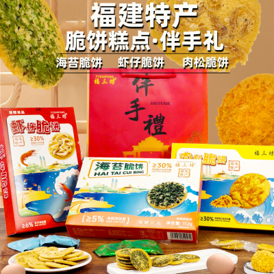 福三坊虾仔脆饼海苔薄饼肉松脆饼福建特产虾皮饼香酥脆饼干伴手礼