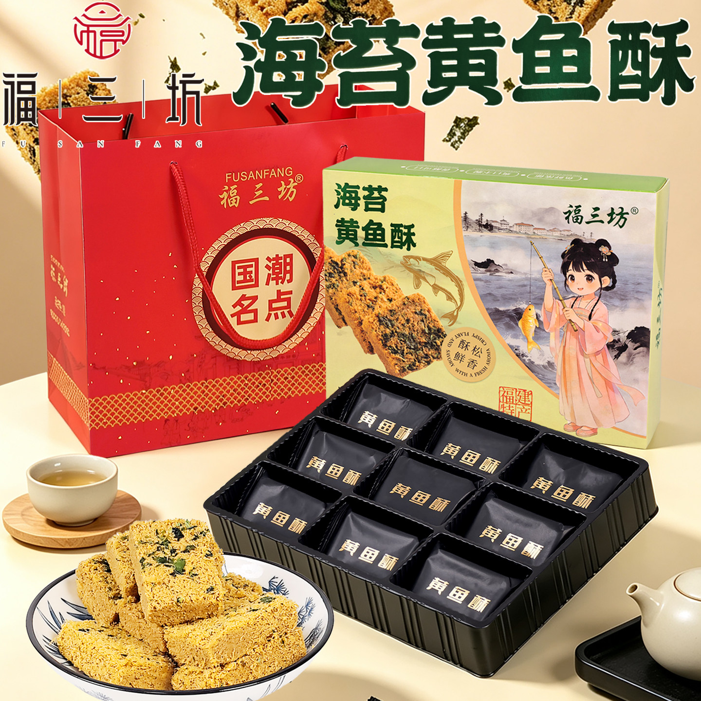 福三坊海苔黄鱼酥香酥海鲜鸡蛋酥福建风味特产糕点伴手礼即食零食