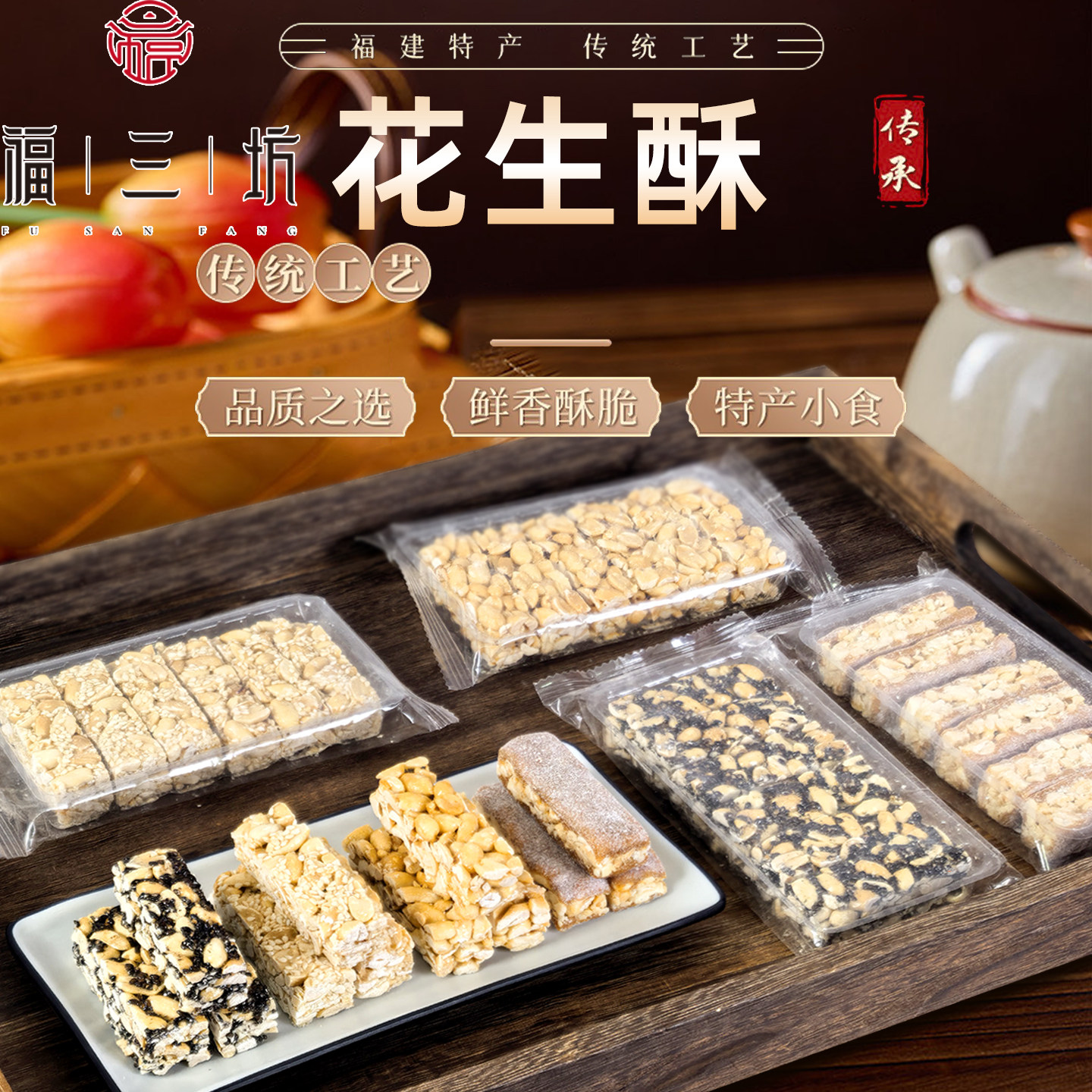 福三坊花生酥花生糖银耳黑白芝麻花酥红薯地瓜酥福建特产传统糕点