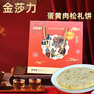 礼饼金莎力福州特产玉田喜饼传统月饼香酥脆蛋黄肉松花生葱香肉饼