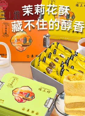 福三坊茉莉花酥福建特产铁盒装礼盒糕点伴手礼凤梨榴莲芒果酥饼