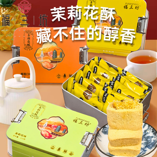 福三坊茉莉花酥福建特产铁盒装礼盒糕点伴手礼凤梨榴莲芒果酥饼