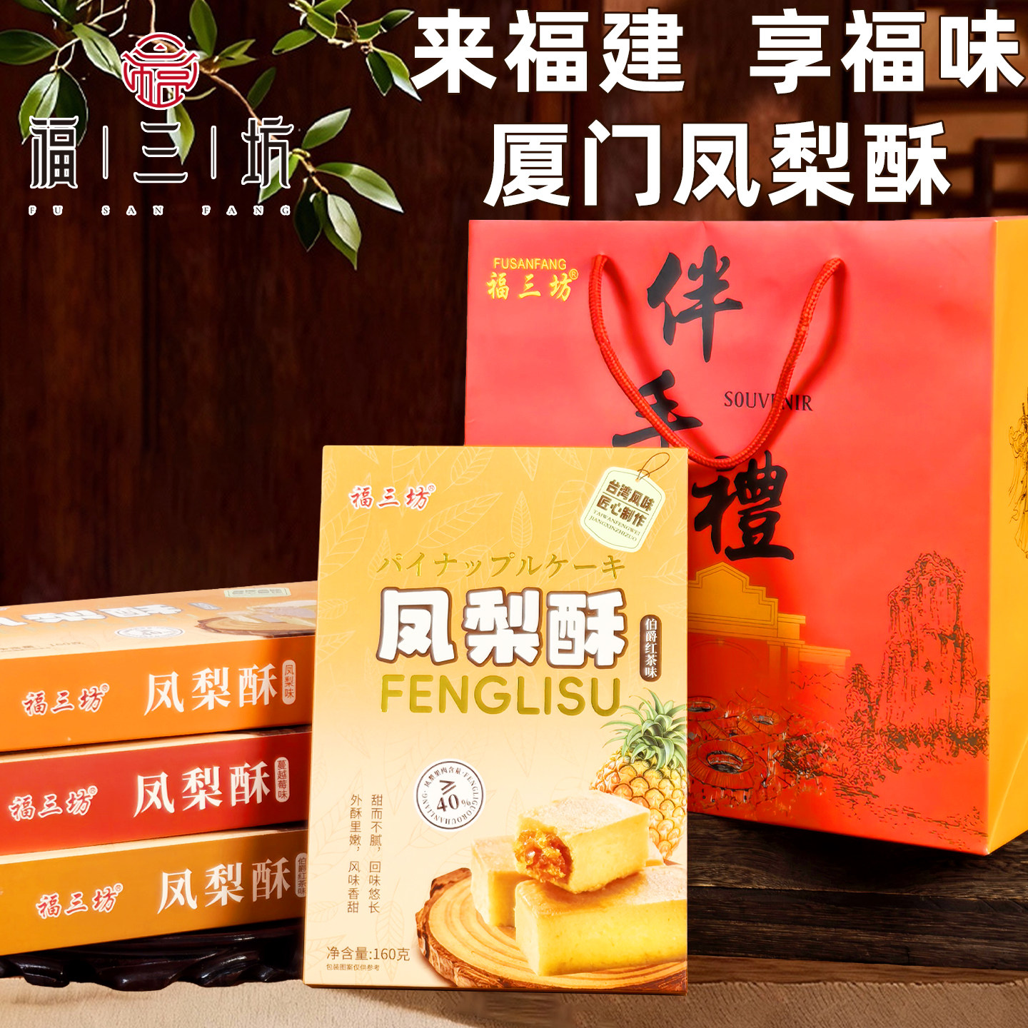 福三坊凤梨酥福建厦门特产台湾风味伯爵红茶蔓越莓味传统伴手礼盒