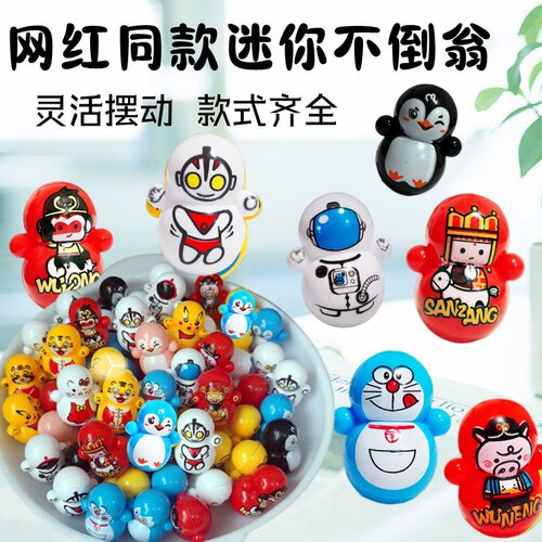 创意迷你卡通不倒翁儿童礼物