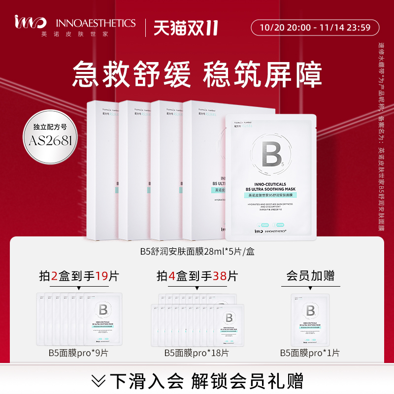 英诺修护保湿舒缓B5面膜