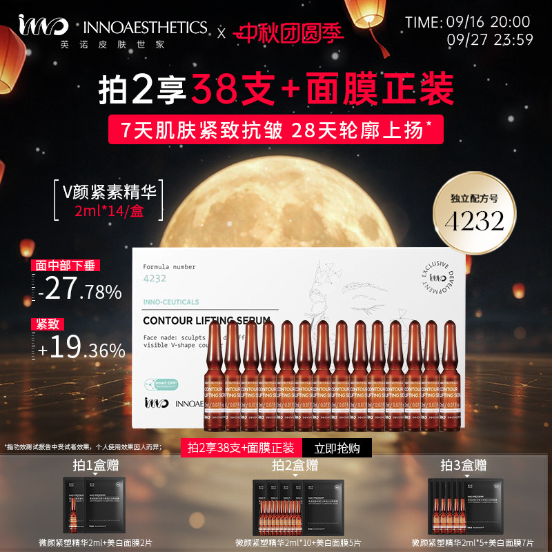 英诺微颜紧塑精华液紧致抗皱V脸