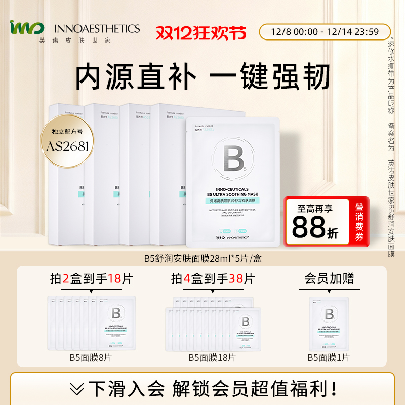 英诺修护保湿舒缓B5面膜
