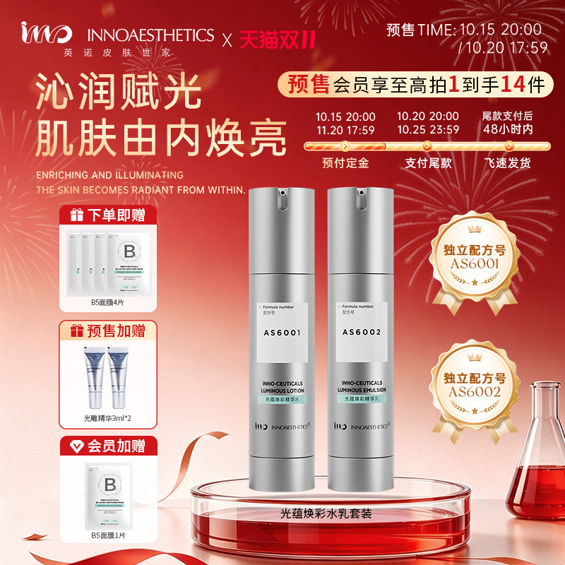 INNO英诺皮肤世家光蕴焕彩水乳套装保湿补水控油焕亮紧致护肤品