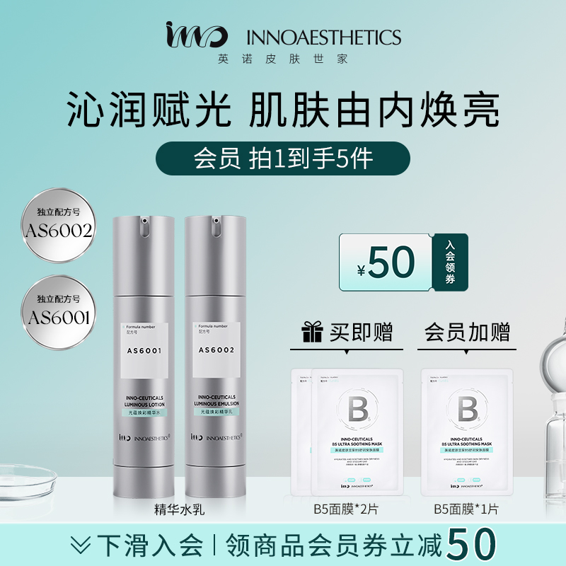 英诺抛光水乳套装焕亮紧致抗氧化