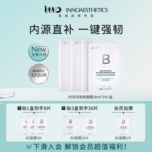 英诺5%泛醇B5面膜修护保湿舒缓