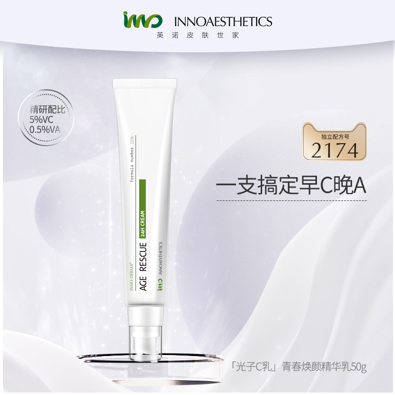 英诺皮肤世家青春焕颜精华乳多规格 紧致光子C乳