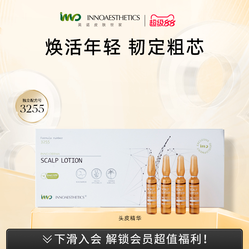 英诺皮肤世家头皮精华
