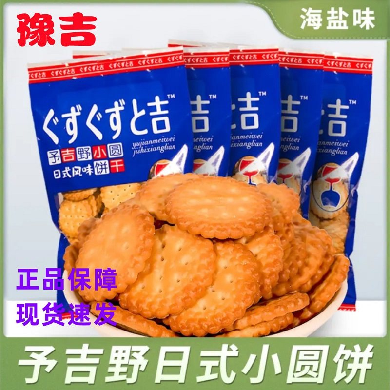 豫吉日式小圆饼干好吃韧性100g/袋 办公室休闲解馋海盐味饼干零食