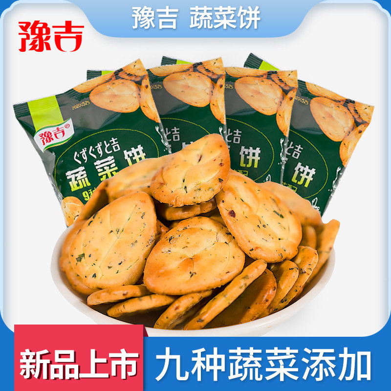 豫吉蔬菜饼干9种蔬菜搭配40g*8袋小饼干零食奶香浓郁酥脆醇香饼干
