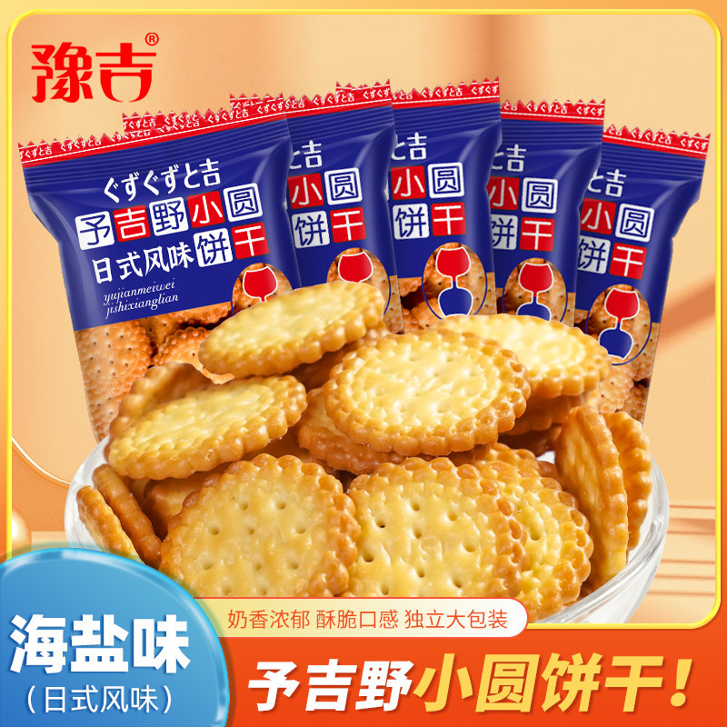 豫吉日式小圆饼干100g/袋袋海盐味办公室休闲解馋韧性零食小饼干