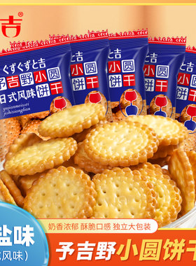 豫吉日式小圆饼干100g/袋袋海盐味办公室休闲解馋韧性零食小饼干