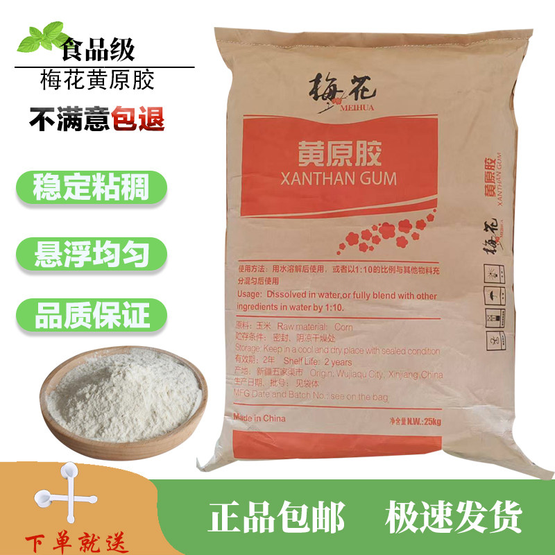 梅花黄原胶食品级增稠乳化稳定剂