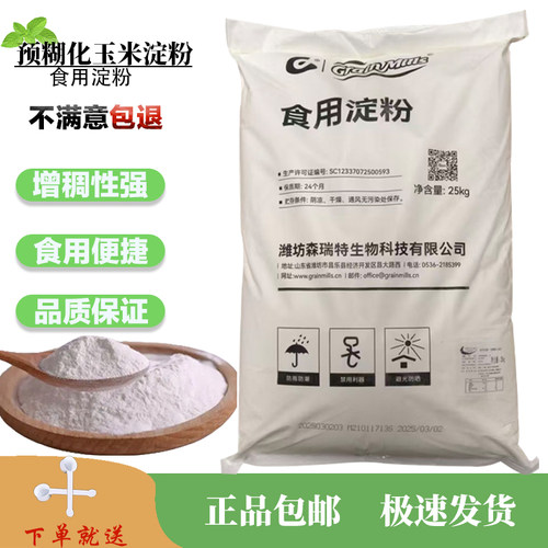 预糊化玉米淀粉免加热增稠速溶