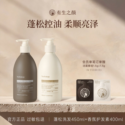 有生之颜控油蓬松香氛洗护套装