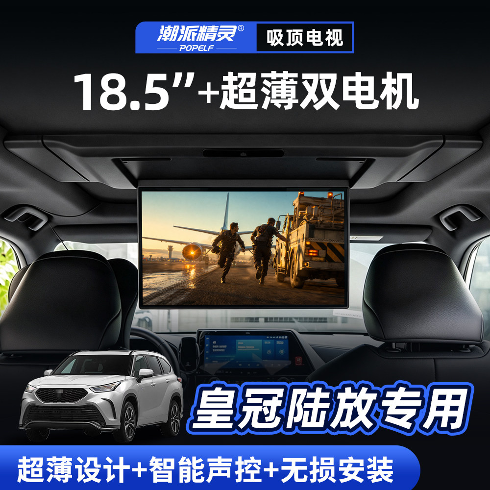 潮派精灵丰田皇冠陆放吸顶电视