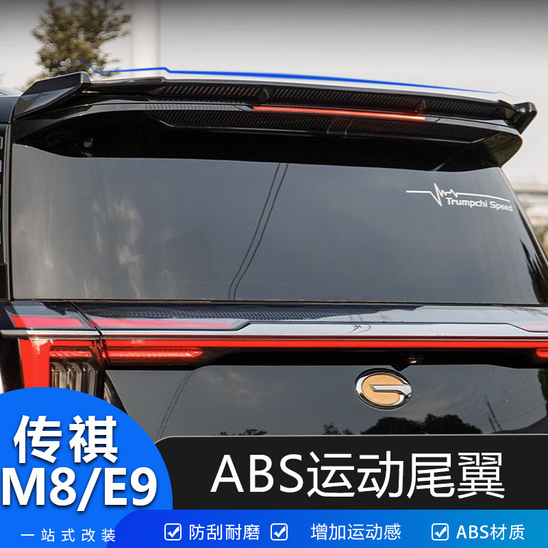 适用于广汽传祺M8宗师版E9尾翼MC车顶翼改装定风翼免打孔无损安装