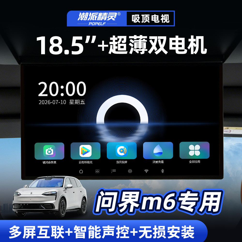 潮派精灵问界M6全景天窗吸顶电视