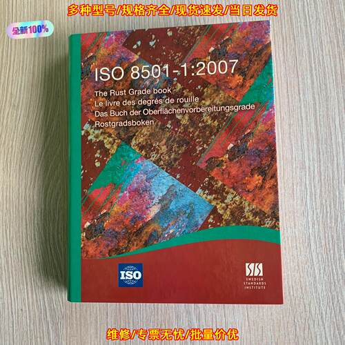 ISO8501-1 洁净度标准 易高表面锈蚀等级参考样册议价维修