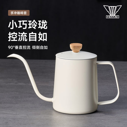 YEFFAC手冲咖啡壶垂直注水控流