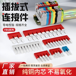 FBS短接片PT/ST接线端子排10-5中心直插连接条插拔式弹簧桥接件