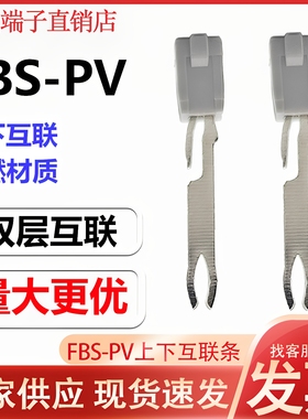 FBS-PV上下互联条PTTB2.5双层接线端子排上联下联灰色插头弹簧式