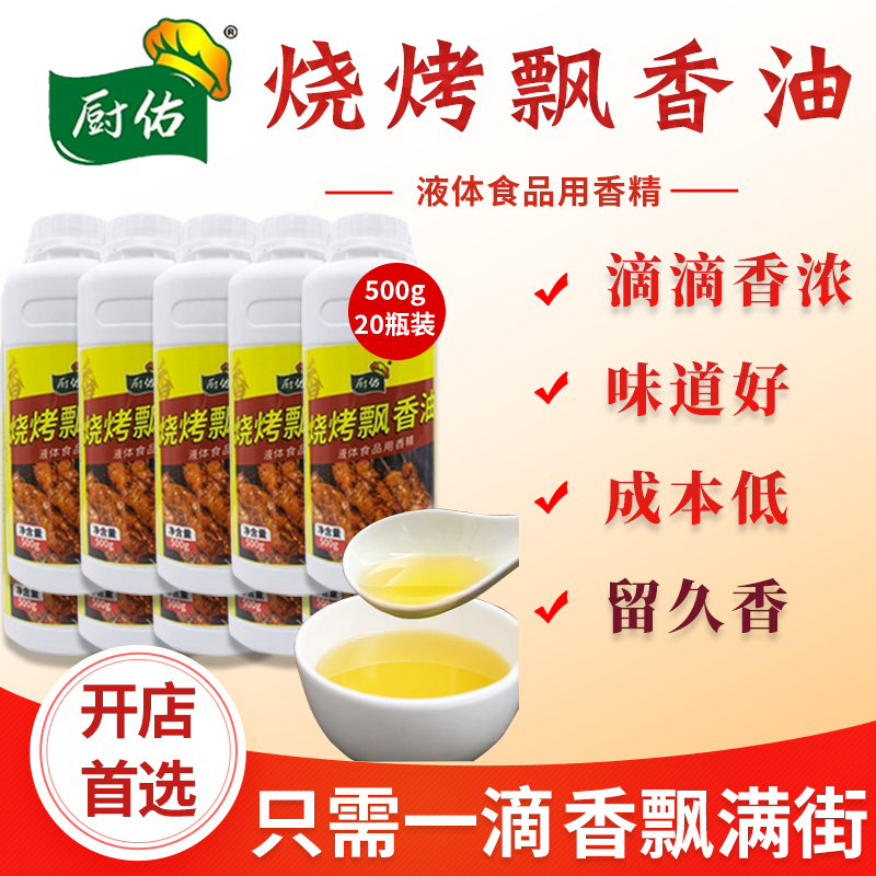 厨佑烧烤飘香油食品级浓缩型