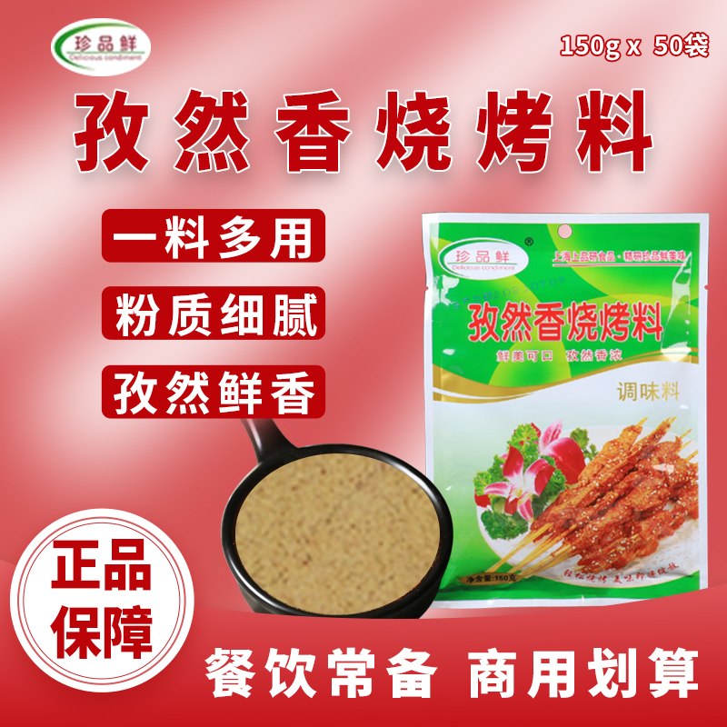 珍品鲜孜然香烧烤料150g