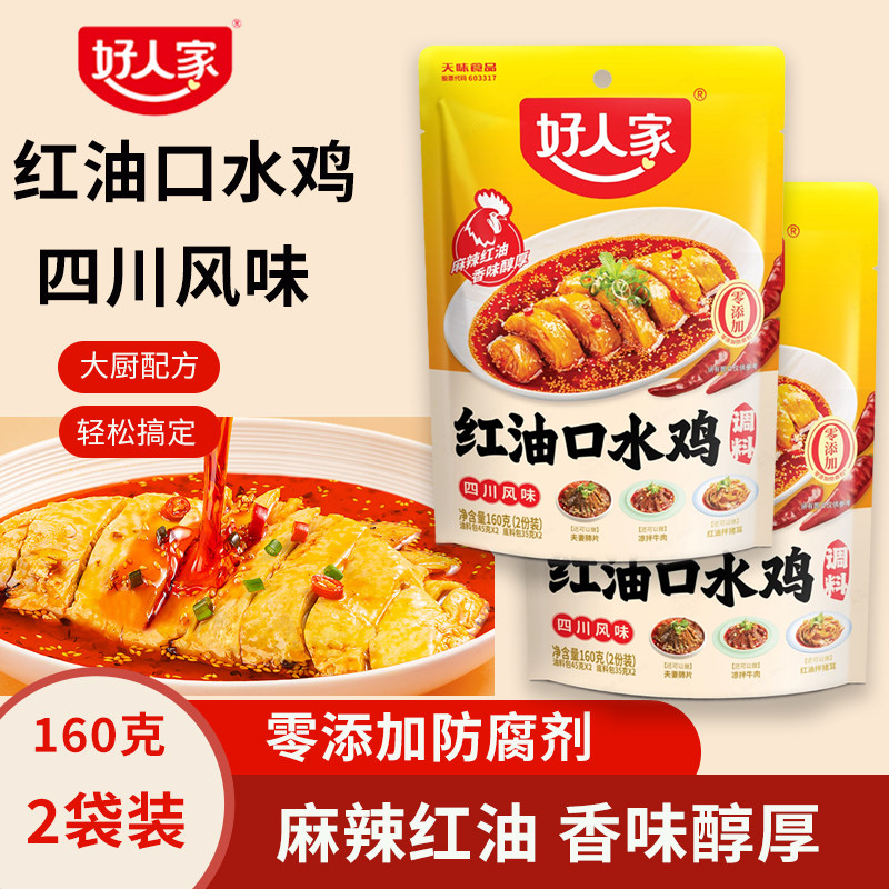 好人家正宗口水鸡调料商用四川凉拌菜调料汁专用红油麻辣凉拌酱汁,粮油调味/速食/干货/烘焙,酱类调料,淘宝优惠券,粉丝福利购,淘宝优惠卷