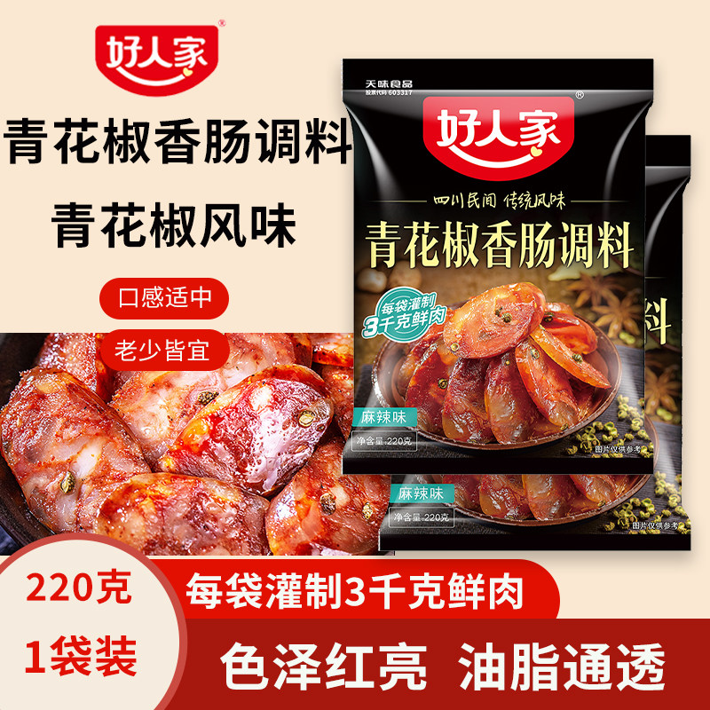 好人家青花椒香肠调料家用自制麻辣香肠专用调味料四川做灌腊肠料