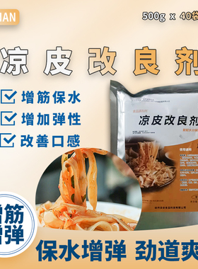 添安凉皮改良剂米皮擀面皮强面精食品级豆腐肠粉凉粉面条增筋剂